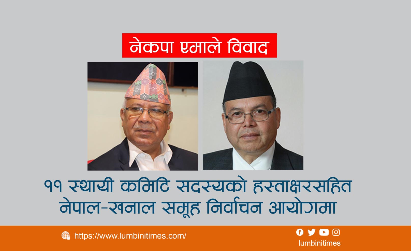 ओलीको निर्णय कार्यान्वयन नगराउन माग गर्दै नेपाल-खनाल खेमाले बुझायो निर्वाचन आयोगमा पत्र